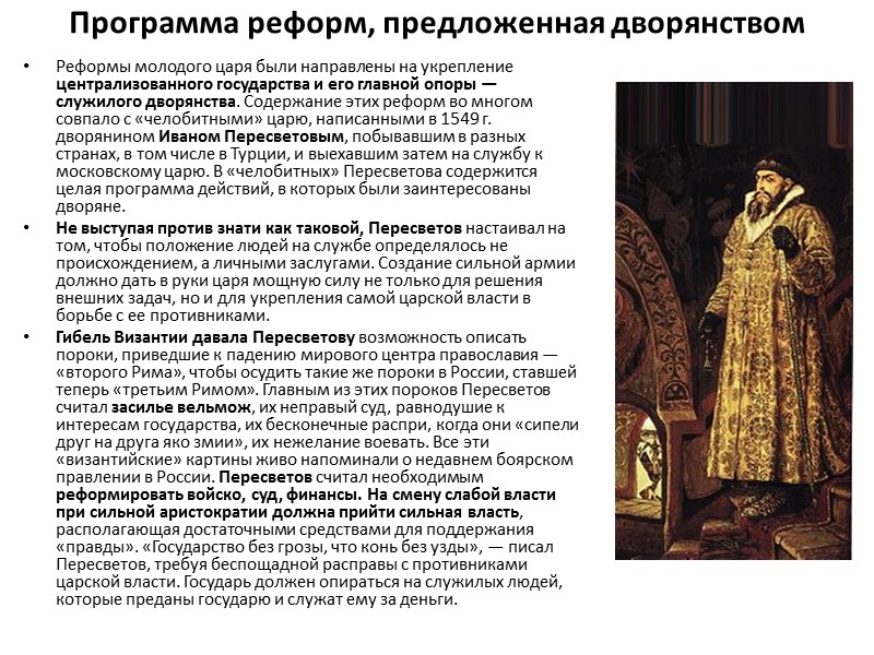 Программа реформ, предложенная дворянством  Рeфоpмы молодого царя были направлены на укрепление централизованного государства